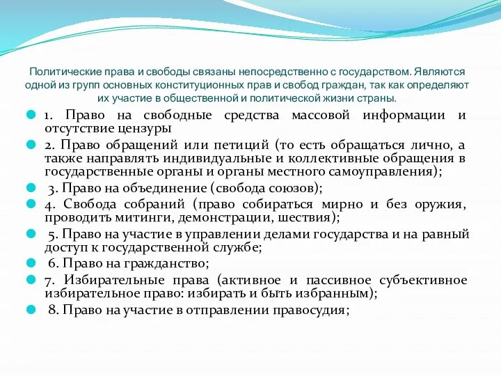 Политические права и свободы связаны непосредственно с государством. Являются одной из