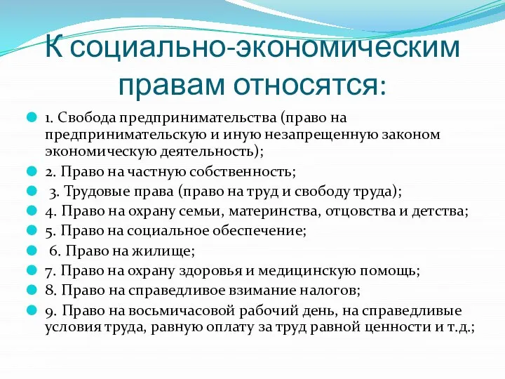 К социально-экономическим правам относятся: 1. Свобода предпринимательства (право на предпринимательскую и