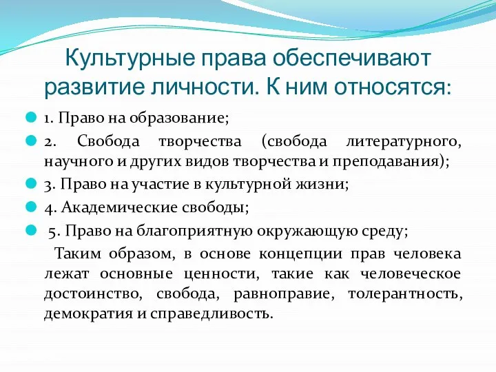 Культурные права обеспечивают развитие личности. К ним относятся: 1. Право на