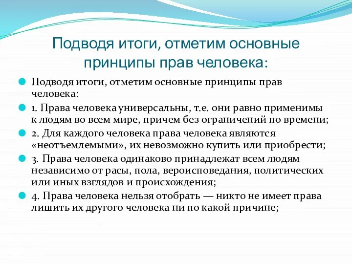 Подводя итоги, отметим основные принципы прав человека: Подводя итоги, отметим основные