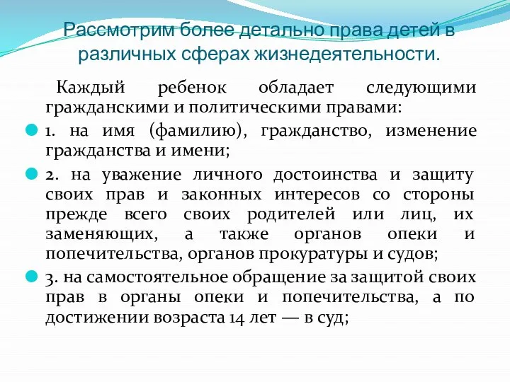 Рассмотрим более детально права детей в различных сферах жизнедеятельности. Каждый ребенок