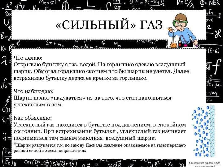 «СИЛЬНЫЙ» ГАЗ Что делаю: Открываю бутылку с газ. водой. На горлышко