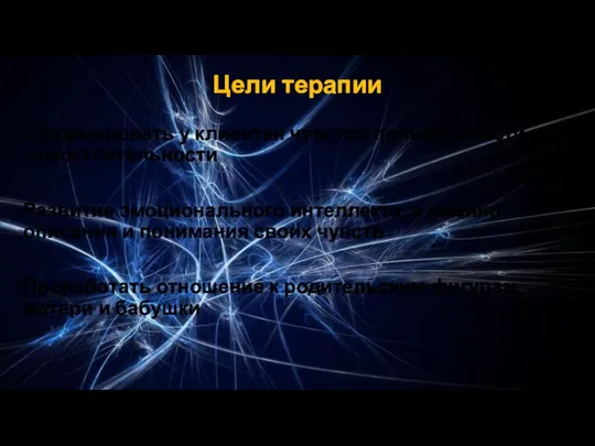 Цели терапии Сформировать у клиентки чувство полноценности и самостоятельности Развитие эмоционального