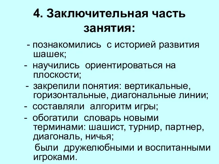 4. Заключительная часть занятия: - познакомились с историей развития шашек; -