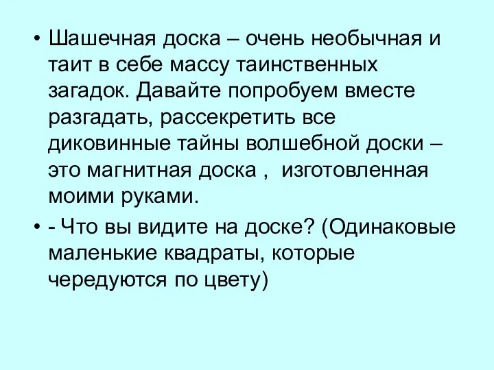 Шашечная доска – очень необычная и таит в себе массу таинственных