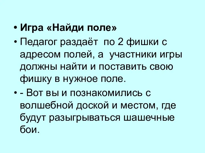 Игра «Найди поле» Педагог раздаёт по 2 фишки с адресом полей,