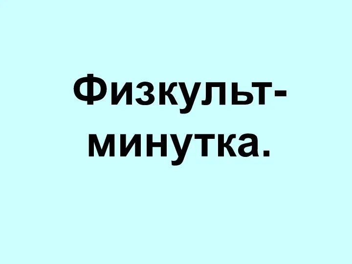 Физкульт-минутка.