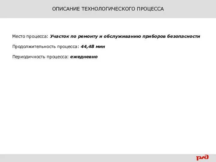 ОПИСАНИЕ ТЕХНОЛОГИЧЕСКОГО ПРОЦЕССА Место процесса: Участок по ремонту и обслуживанию приборов