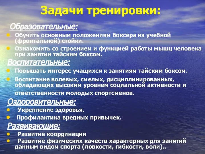 Задачи тренировки: Образовательные: Обучить основным положениям боксера из учебной (фронтальной) стойки.