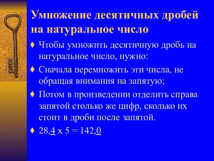 Умножение десятичных дробей на натуральное число Чтобы умножить десятичную дробь на