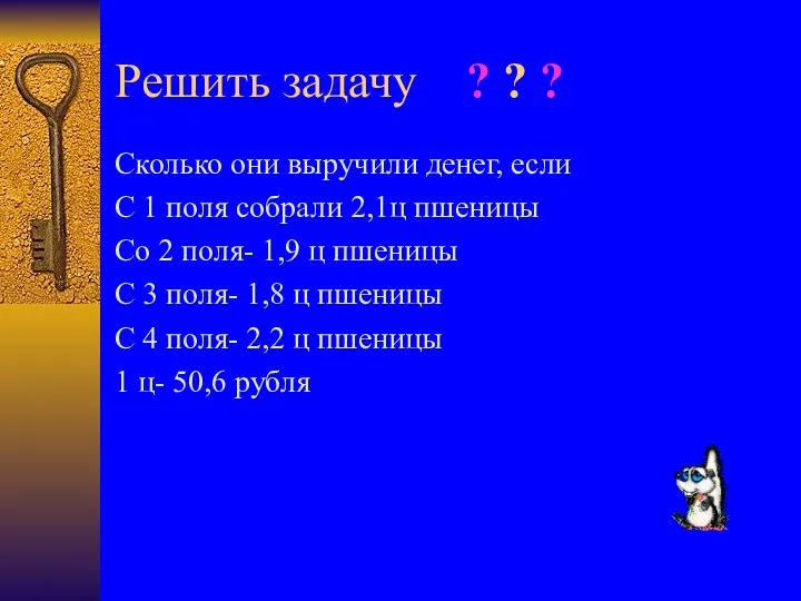 Решить задачу ? ? ? Сколько они выручили денег, если С