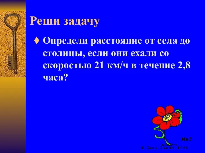 Реши задачу Определи расстояние от села до столицы, если они ехали