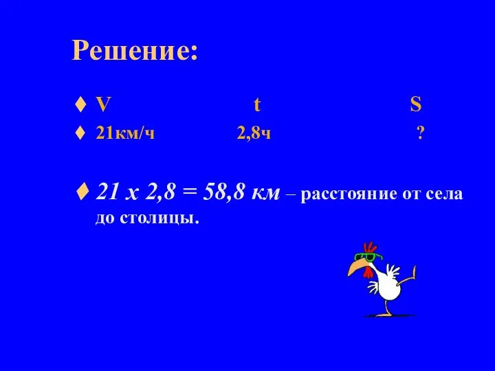 Решение: V t S 21км/ч 2,8ч ? 21 х 2,8 =