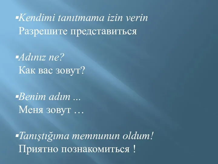 Kendimi tanıtmama izin verin Разрешите представиться Adınız ne? Как вас зовут?