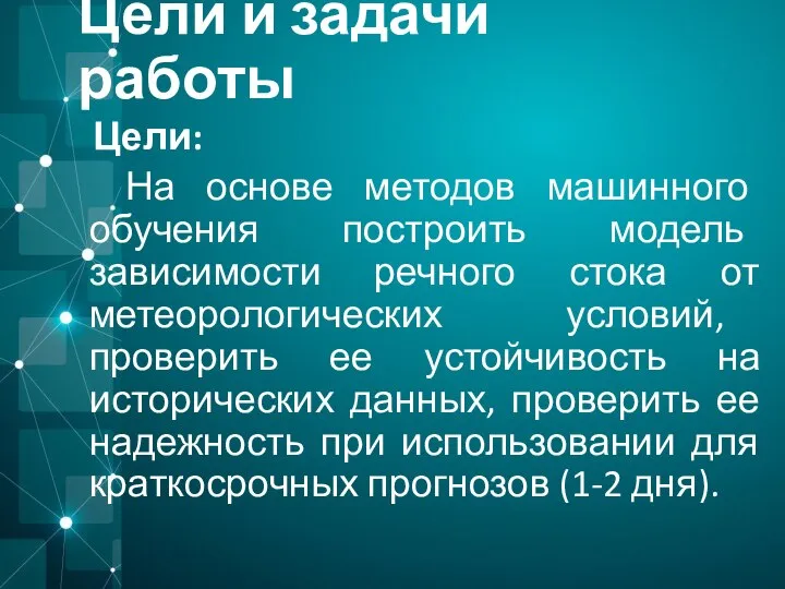 Цели и задачи работы Цели: На основе методов машинного обучения построить