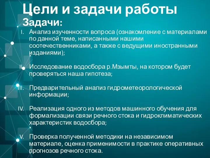 Цели и задачи работы Задачи: Анализ изученности вопроса (ознакомление с материалами