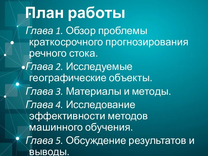 План работы Глава 1. Обзор проблемы краткосрочного прогнозирования речного стока. Глава