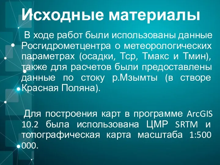 Исходные материалы В ходе работ были использованы данные Росгидрометцентра о метеорологических