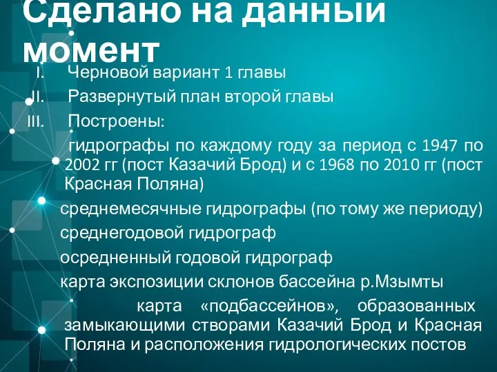 Сделано на данный момент Черновой вариант 1 главы Развернутый план второй