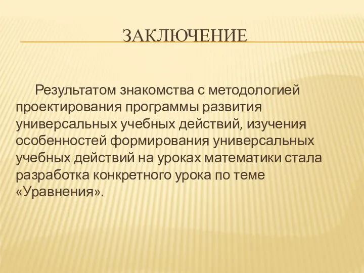 ЗАКЛЮЧЕНИЕ Результатом знакомства с методологией проектирования программы развития универсальных учебных действий,