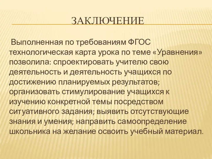 ЗАКЛЮЧЕНИЕ Выполненная по требованиям ФГОС технологическая карта урока по теме «Уравнения»