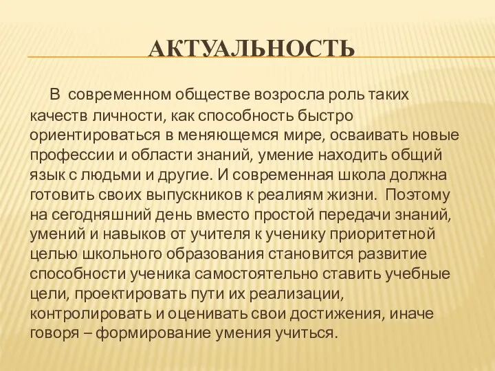 АКТУАЛЬНОСТЬ В современном обществе возросла роль таких качеств личности, как способность