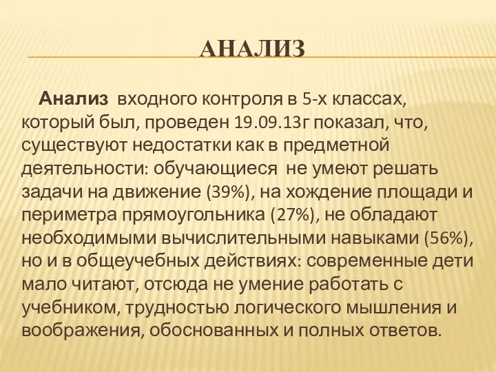 АНАЛИЗ Анализ входного контроля в 5-х классах, который был, проведен 19.09.13г