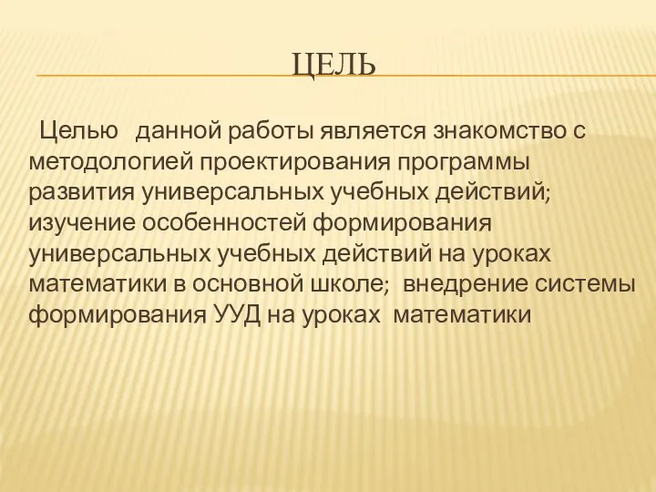 ЦЕЛЬ Целью данной работы является знакомство с методологией проектирования программы развития