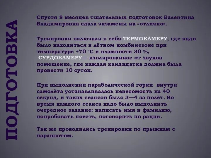 ПОДГОТОВКА Спустя 8 месяцев тщательных подготовок Валентина Владимировна сдала экзамены на