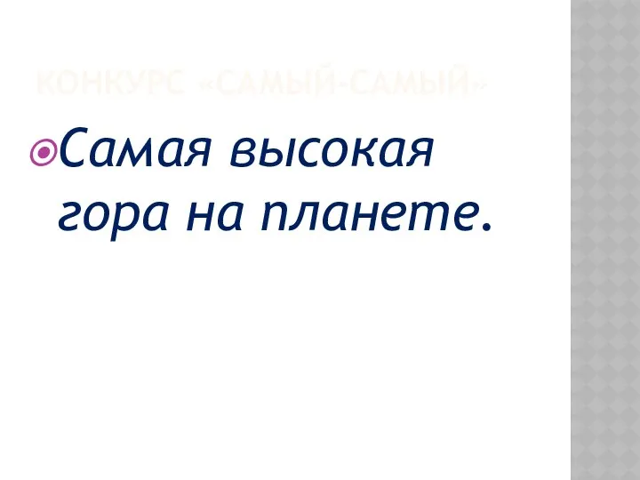 КОНКУРС «САМЫЙ-САМЫЙ» Самая высокая гора на планете.