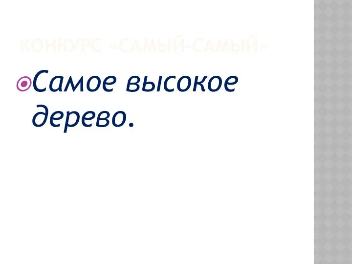 КОНКУРС «САМЫЙ-САМЫЙ» Самое высокое дерево.