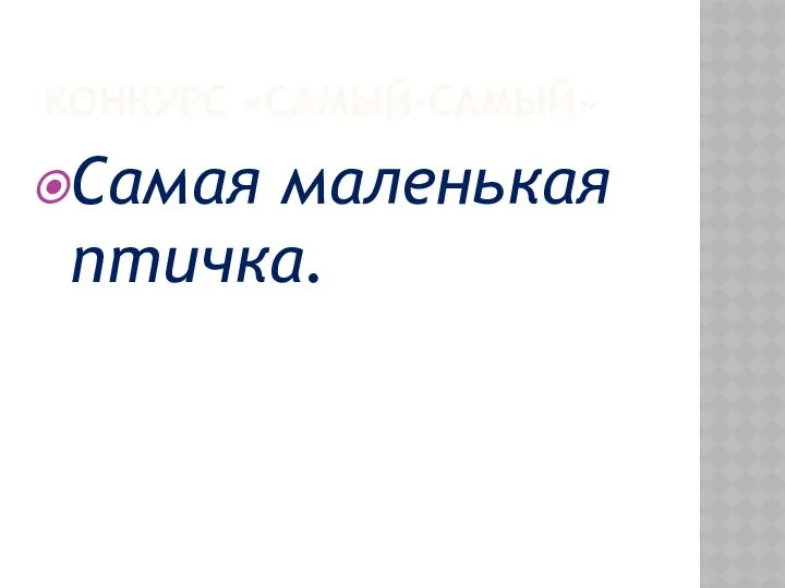 КОНКУРС «САМЫЙ-САМЫЙ» Самая маленькая птичка.