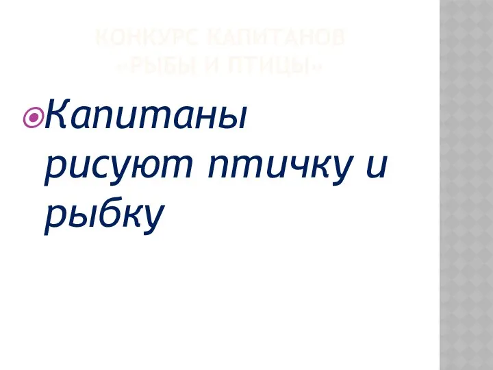 КОНКУРС КАПИТАНОВ «РЫБЫ И ПТИЦЫ» Капитаны рисуют птичку и рыбку