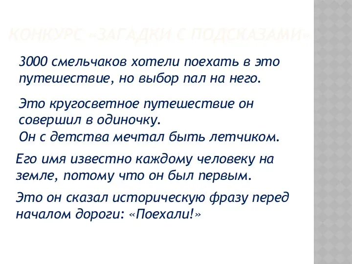 КОНКУРС «ЗАГАДКИ С ПОДСКАЗАМИ» 3000 смельчаков хотели поехать в это путешествие,