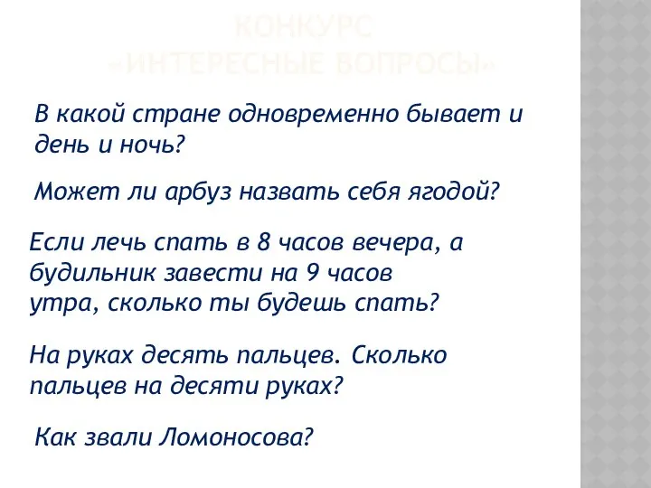 КОНКУРС «ИНТЕРЕСНЫЕ ВОПРОСЫ» В какой стране одновременно бывает и день и