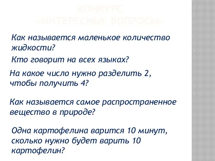 КОНКУРС «ИНТЕРЕСНЫЕ ВОПРОСЫ» Как называется маленькое количество жидкости? Кто говорит на