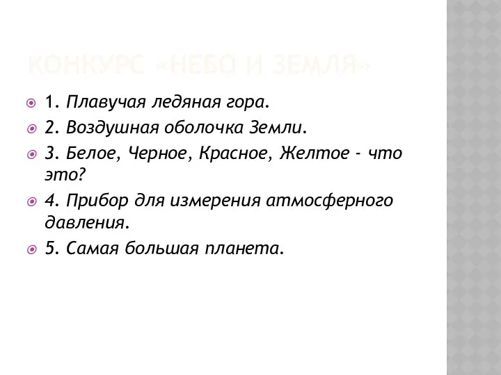 КОНКУРС «НЕБО И ЗЕМЛЯ» 1. Плавучая ледяная гора. 2. Воздушная оболочка