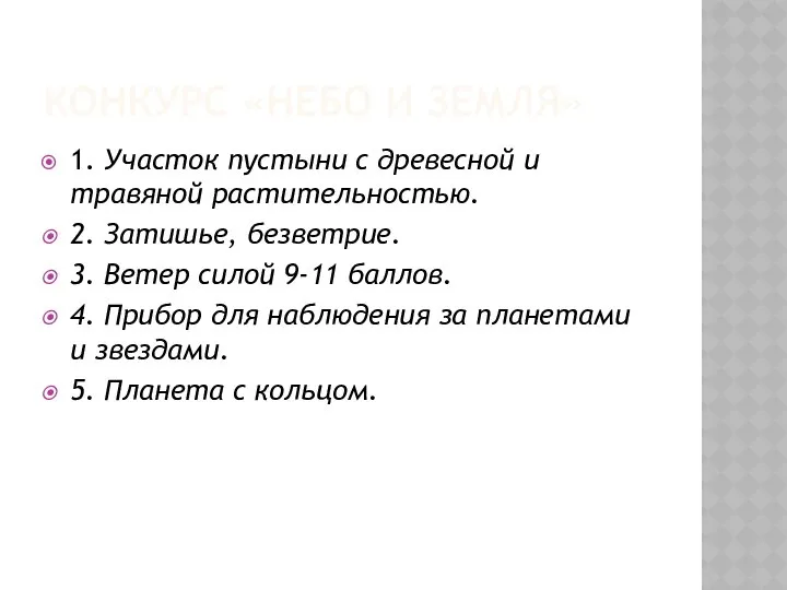 КОНКУРС «НЕБО И ЗЕМЛЯ» 1. Участок пустыни с древесной и травяной