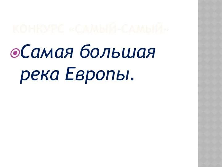 КОНКУРС «САМЫЙ-САМЫЙ» Самая большая река Европы.