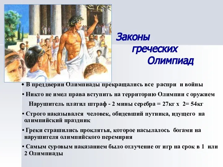 Законы греческих Олимпиад В преддверии Олимпиады прекращались все распри и войны