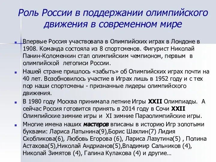 Роль России в поддержании олимпийского движения в современном мире Впервые Россия