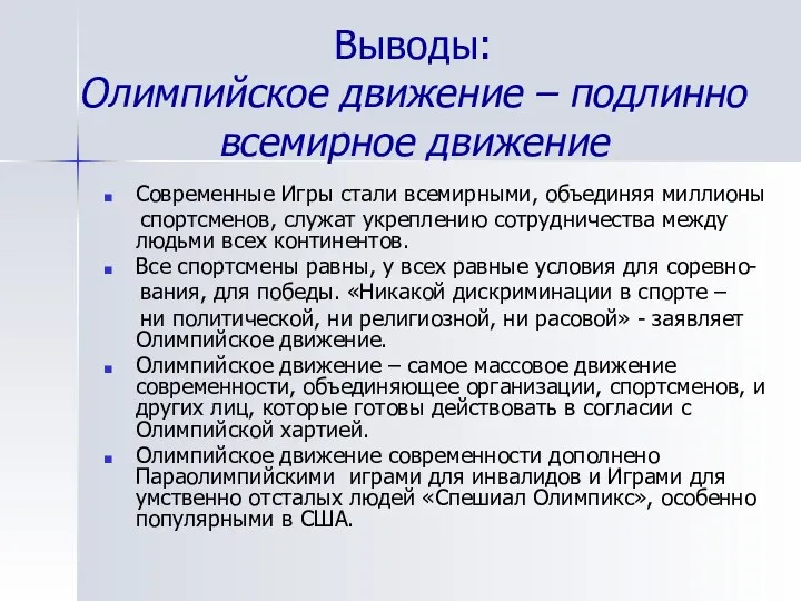 Выводы: Олимпийское движение – подлинно всемирное движение Современные Игры стали всемирными,