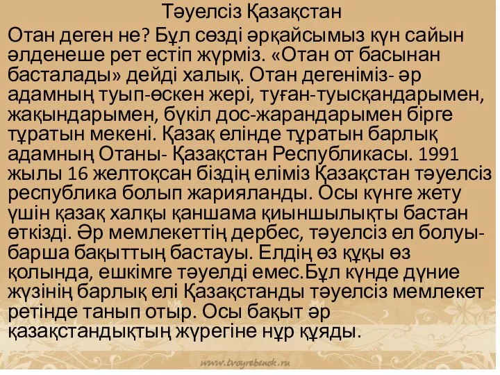 Тәуелсіз Қазақстан Отан деген не? Бұл сөзді әрқайсымыз күн сайын әлденеше