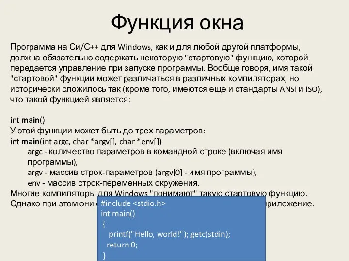 Функция окна Программа на Си/С++ для Windows, как и для любой