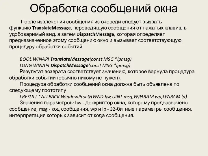 Обработка сообщений окна После извлечения сообщения из очереди следует вызвать функцию