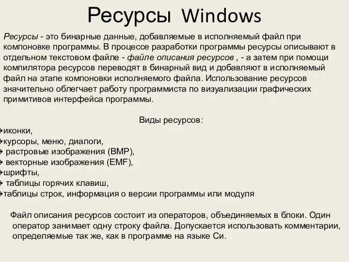 Ресурсы Windows Ресурсы - это бинарные данные, добавляемые в исполняемый файл