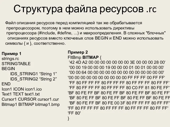 Структура файла ресурсов .rc Файл описания ресурсов перед компиляцией так же