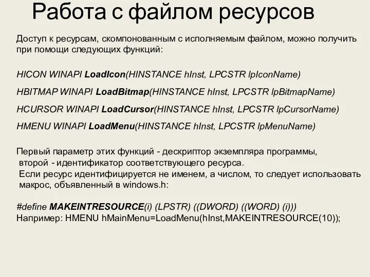 Работа с файлом ресурсов Доступ к ресурсам, скомпонованным с исполняемым файлом,