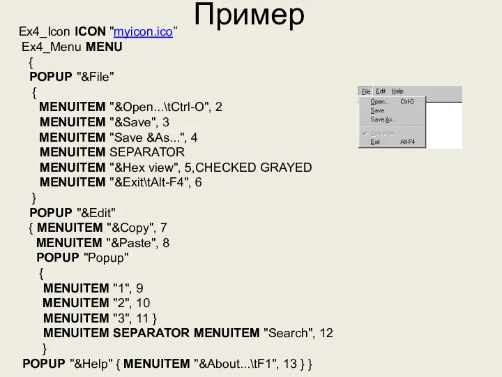 Пример Ex4_Icon ICON "myicon.ico” Ex4_Menu MENU { POPUP "&File" { MENUITEM
