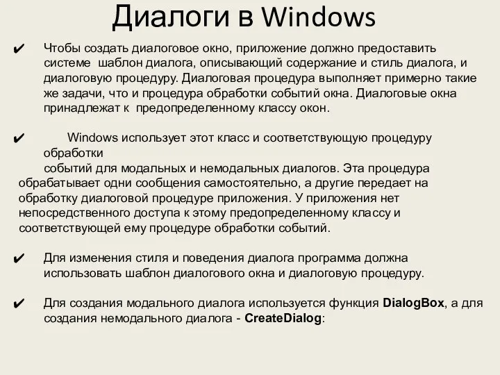 Диалоги в Windows Чтобы создать диалоговое окно, приложение должно предоставить системе